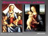 Мадонны Леонардо да Винчи. «Мадонна». «Мадонна и ребенок с ангелом»