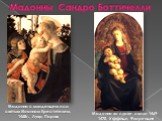 Мадонны Сандро Боттичелли. Мадонна с младенцем и со святым Иоанном Крестителем, 1468г., Лувр, Париж. Мадонна во славе, около 1469-1470, Уффици, Флоренция