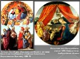 Алтарь Сан Марко (Коронование Марии с ангелами, Евангелистом Иоанном и Святыми Августином, Иеронимом и Элигием), 1488-90. Мадонна под балдахином, около 1493, Пинакотека Амброзиана, Милан