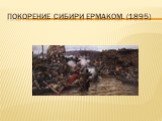 Покорение Сибири Ермаком. (1895)
