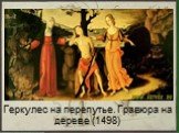 Геркулес на перепутье. Гравюра на дереве (1498)
