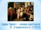 «Царь Эдип» – опера-оратория И. Стравинского (1927)