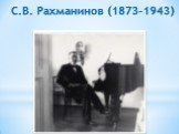 С.В. Рахманинов (1873-1943)