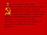 Конечно же, параллельно с этим издавались плакаты, которые решали образ Сталина в жанровом ключе: Сталин на своем рабочем месте в Кремле, заботливый Сталин с ребенком на руках… Сталин таким образом одновременно был и реальной фигурой, и трансцендентальной, и человеком, и божеством (В. Говорков. «О к