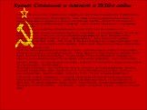 Культ Сталина и плакат в 1930-е годы. Сталин - это концепция, форма жизни, окружение, медиальное пространство. В выражаемом обществом поклонении, благодарности, даже любви к Сталину сказалось радикальное и концентрированное выражение жизненной установки советских людей по отношению к новому мощному 