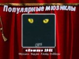 «Кошки» 1981 Музыка Эндрю Ллойд-Уэббера