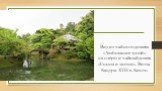 Вид из чайного домика «Любование луной» на озеро и чайный домик «Сосны и лютни». Вилла Кацура. XVII в. Киото
