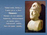 Правителем Афин в 5 веке до н. э. был Перикл. Именно по его приказу Акрополь, разрушенный во время греко-персидской войны, был построен заново.