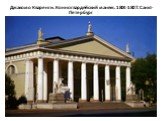 Джакомо Кваренги. Конногвардейский манеж. 1804-1807. Санкт-Петербург