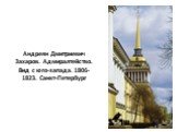 Андреян Дмитриевич Захаров. Адмиралтейство. Вид с юго-запада. 1806-1823. Санкт-Петербург