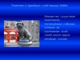 Памятник в Эдинбурге скай-терьеру Бобби. Множество существует памятников, посвящённых собакам, которые на протяжении всей своей жизни ждали погибших хозяев.