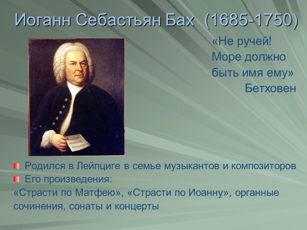 В каких музыкальных жанрах работал бах. Иоганн Себастьян Бах (1685-1750). Johann Sebastian Bach 1750. Творчество Баха. Иоганн Себастьян Бах биография.