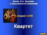 Басня И.А. Крылова с музыкальным названием. Квартет Категория2 за 300