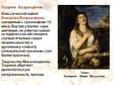 Позднее Возрождение Классический идеал Высокого Возрождения, связанный с гуманизмом 15 века, быстро утратил свое значение, не отвечая новой исторической обстановке (потеря Италией своей независимости) и духовному климату (итальянский гуманизм стал более трагичен). Творчество Микеланджело, Тициана об