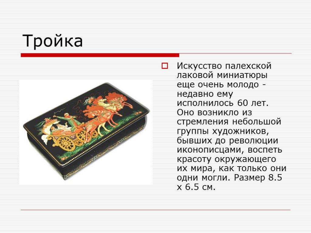 Искусство лаковой живописи изо 5 класс презентация