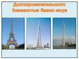 Т. Достопримечательности Знаменитые башни мира