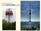 8 строчку занимает 385-метровая Киевская телебашня — самое высокое в мире решётчатое сооружение