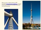 9й по высоте в мире является 375-метровая Ташкентская телебашня, попутно являющаяся самым высоким строением Центральной Азии