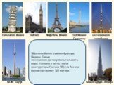 Эйфелева башня- символ Франции, Парижа. Самая посещаемая достопримечательность мира. Названа в честь своего конструктора Густава Эйфеля. Высота башни составляет 300 метров.