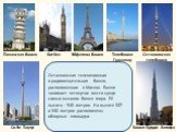 Останкинская телевизионная и радиовещательная башня, расположенная в Москве. Башня занимает четвертое место среди самых высоких башен мира. Её высота – 540 метров. На высоте 337 и 340 метров расположены обзорные площадки.