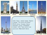 Си-Эн Тауэр – символ города Торонто в Канаде. Его высота составляет 553,33 метра. Ежегодно башню посещают свыше 2 миллионов человек. Си-Эн Тауэр почти в два раза выше Эйфелевой башни.
