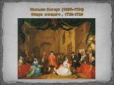 Уильям Хогарт (1697–1764) Опера нищего , 1728-1729