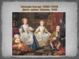 Уильям Хогарт (1697–1764) Дети семьи Грэхэм, 1742