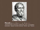 Фидий (греч. ок. 490 до н. э. — ок. 430 до н. э.) — древнегреческий скульптор и архитектор, один из величайших художников периода высокой классики. Личный друг Перикла.