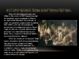 Большая многофигурная картина «Никита Пустосвят» (1881) свидетельствует об огромном труде художника в области исторической живописи. Но, взявшись за сюжет из движения раскольников на рубеже XVII—XVIII столетий, объединившего различные оппозиционные группы, Перов также не смог дать удовлетворительног