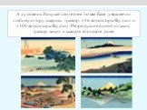 А художник Хокусай столетием позже Басе увековечил любимую гору в сериях гравюр: «36 видов горы Фудзи» и «100 видов горы Фудзи». Репродукция одной из таких гравюр висит в каждом японском доме.