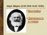 Карл Маркс (5.05.1818-14.03.1883). Биография Деятельность и учения