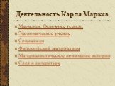 Деятельность Карла Маркса. Марксизм. Основные тезисы. Экономическое учение Социализм Философский материализм Материалистическое понимание истории След в литературе