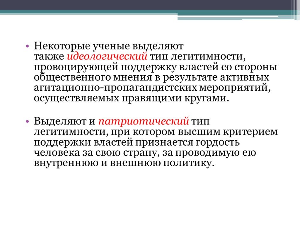 Понятие легитимности. Идеологическая легитимность власти. Идеологический Тип легитимности. Признаки легитимности. Формы легитимности государственной власти.