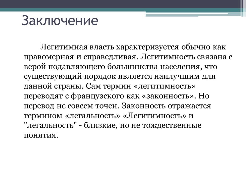 Обычно характеризуется. Понятие легитимности. Легитимность власти. Легитимная власть это. Легитимность власти в России.