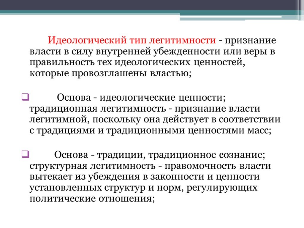 Легитимность и легальность государственной власти