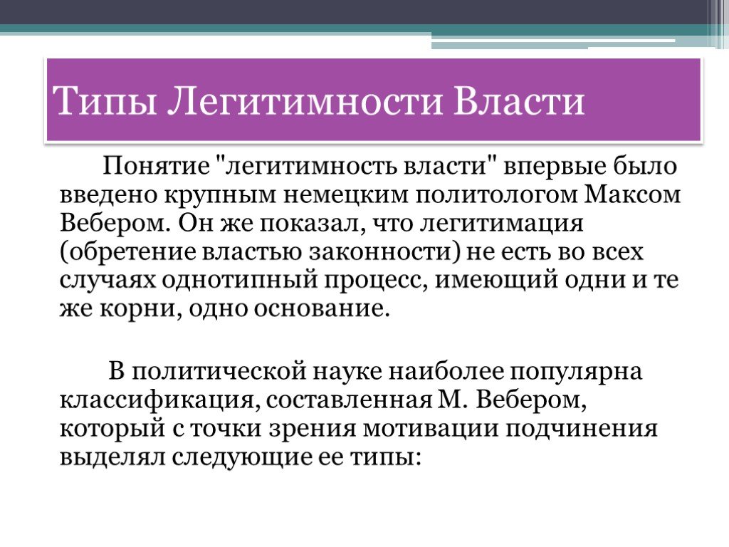 Легитимность государства понятие. Понятие легитимности власти. Типы легитимности власти. Типы легальности власти. Понятие и типы легитимности..