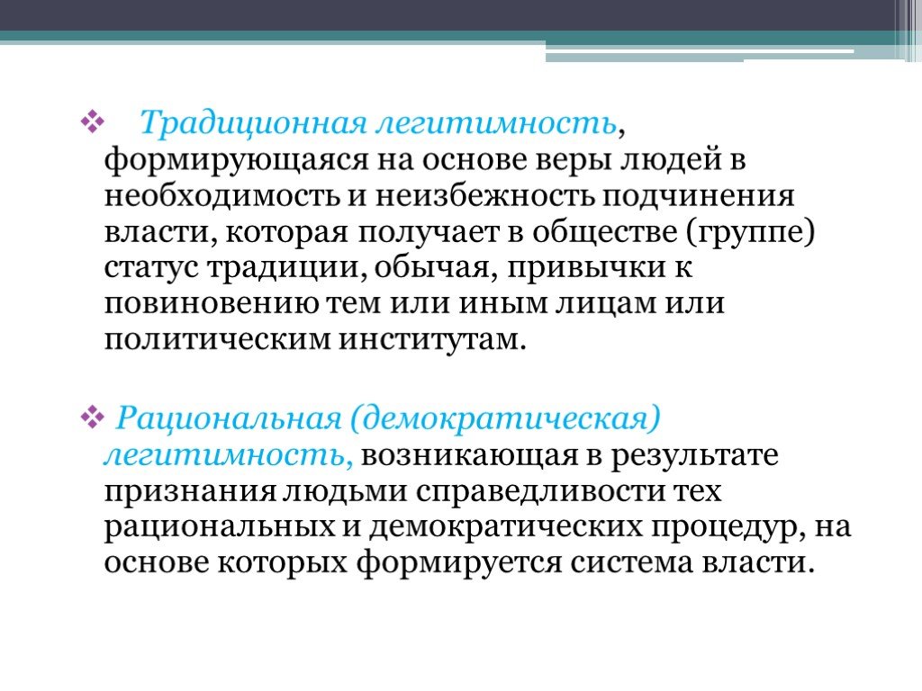 Понятие легитимности. На основе веры формировалось …………………………….. Людей.. Традиционная легитимность. Необходимость легитимности.