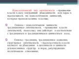 Идеологический тип легитимности - признание власти в силу внутренней убежденности или веры в правильность тех идеологических ценностей, которые провозглашены властью; Основа - идеологические ценности; традиционная легитимность - признание власти легитимной, поскольку она действует в соответствии с т