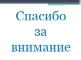 Спасибо за внимание