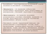 Важнейшими характеристиками политической власти являются ее легальность и легитимность. Легальность - это признание добровольно установленных юридических норм, направленных на регулирование отношений управления и подчинения. Легитимность - это принятие населением установившихся властных отношений, п