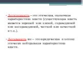 Легитимность – это этическая, оценочная характеристика власти (существующая власть является хорошей или плохой, справедливой или несправедливой, честной или нечестной и т.п.). Легальность же – это юридическая и потому этически нейтральная характеристика власти.