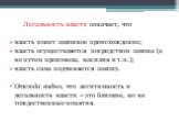 Легальность власти означает, что власть имеет законное происхождение; власть осуществляется посредством закона (а не путем произвола, насилия и т.п.); власть сама подчиняется закону. Отсюда видно, что легитимность и легальность власти – это близкие, но не тождественные понятия.