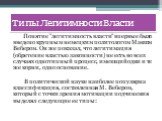 Типы Легитимности Власти. Понятие "легитимность власти" впервые было введено крупным немецким политологом Максом Вебером. Он же показал, что легитимация (обретение властью законности) не есть во всех случаях однотипный процесс, имеющий одни и те же корни, одно основание. В политической нау