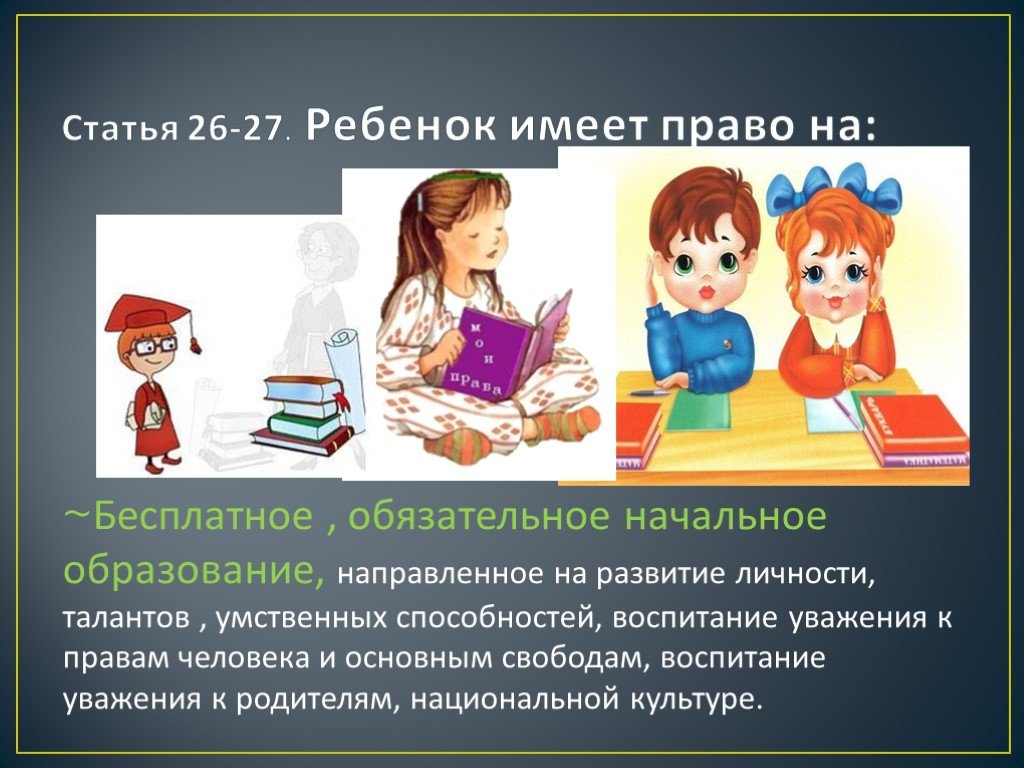 Иметь детей также необходимо. Презентации по правам ребенка. Защита прав ребенка презентация. Сообщение по теме: «права ребенка». Презентация на тему ребенок имеет право на.