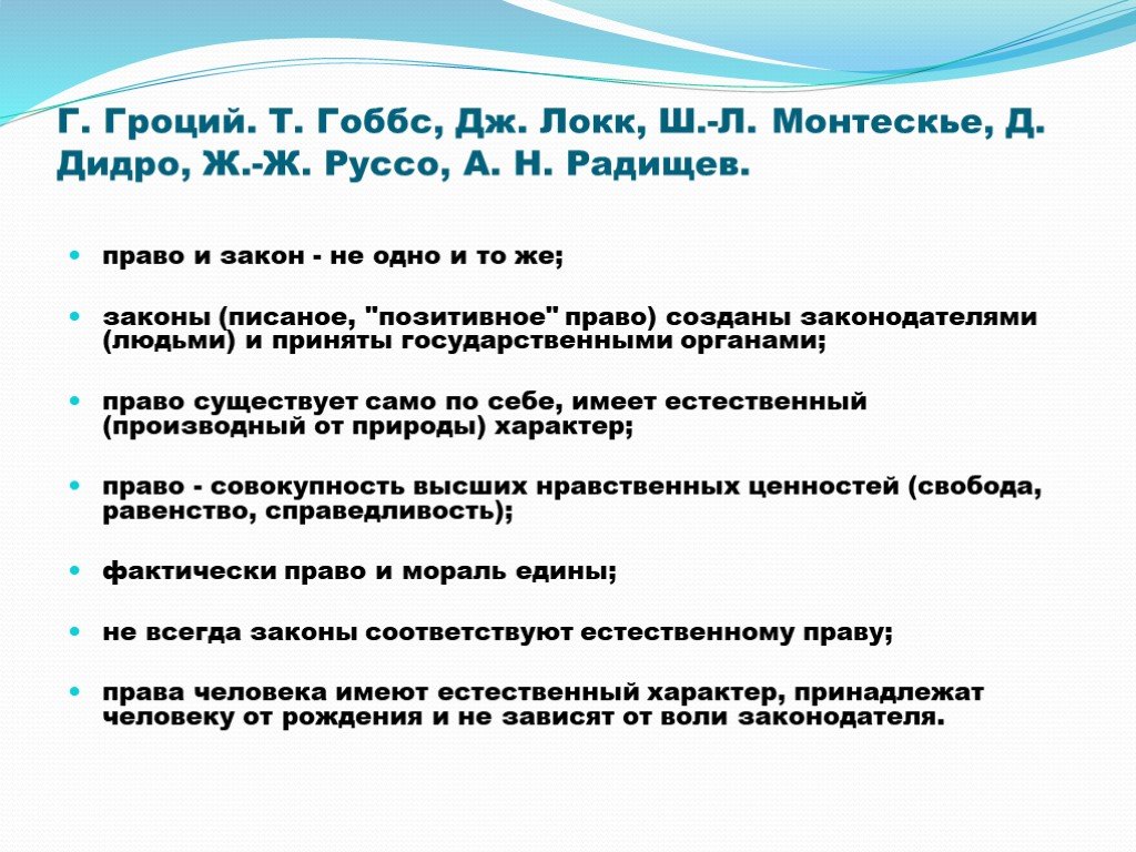 Гоббс д локк ж ж руссо. Гроций Локк Монтескье Радищев. Локк Гоббс Монтескье Радищев Спенсер Гроций. Гоббс и Макиавелли. Локк Гоббс Монтескье общественный договор.