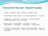 причины появления права коренятся в психике людей; субъективные права возникли из чувства правомочия на что-либо; юридические обязанности произошли от психологического чувства обязанности сделать что-либо; право делится на интуитивное (исходящее из личных переживаний) и позитивное (установленное гос