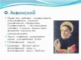 Ф. Аквинский. Право есть действие справедливости в божественном порядке человеческого общежития. Справедливость –это отношение человека к другим людям через воздаяние каждому ему принадлежащего. Закон –известное установление разума для всеобщего блага ( Естественный закон). Существует Вечный закон-б