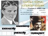 Чарльз (Чарли) Спенсер Чаплин. киноактёр сценарист композитор режиссёр. родился 16 апреля 1889 года в Лондоне, Англия, Великобритания, в семье артистов мюзик-холла
