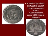 В 1980 году была выпущена целая серия памятных монет «Олимпийские игры 1980 года в Москве»