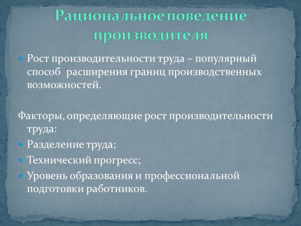 Рациональное поведение человека природа. Рациональное поведение производителя. Поведение производителя. Экономическое поведение производителя. Факторы рационального поведения производителя.